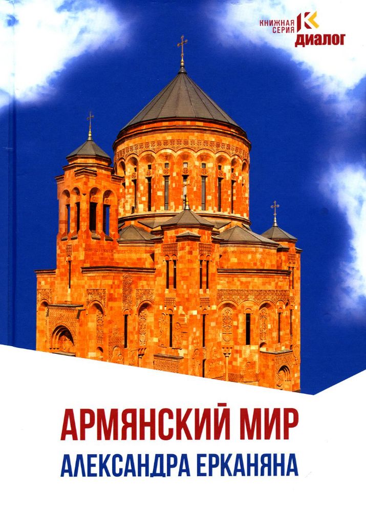 Армянский мир Александра Ерканяна: сборник статей