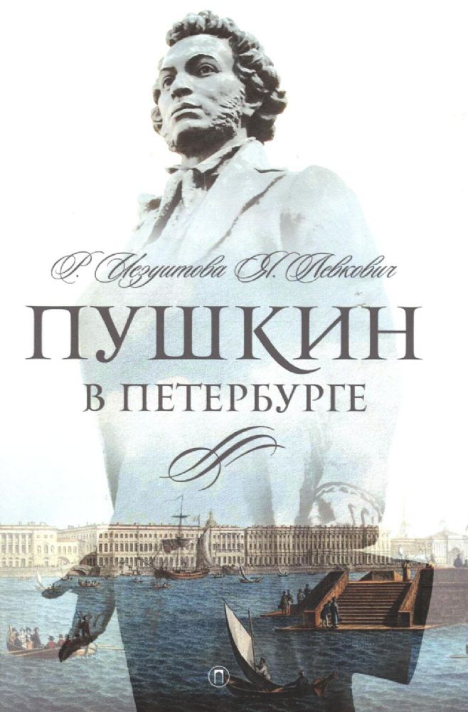 Пушкин в Петербурге