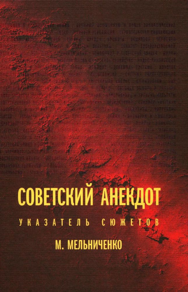 Советский анекдот: указатель сюжетов. 3-е изд