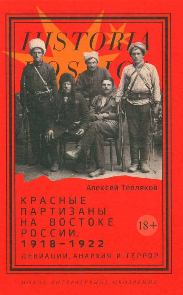 Красные партизаны на востоке России. 1918–1922: девиации, анархия и террор