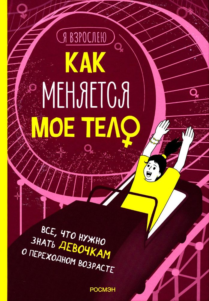 Как меняется мое тело. Все, что нужно знать девочкам о переходном возрасте