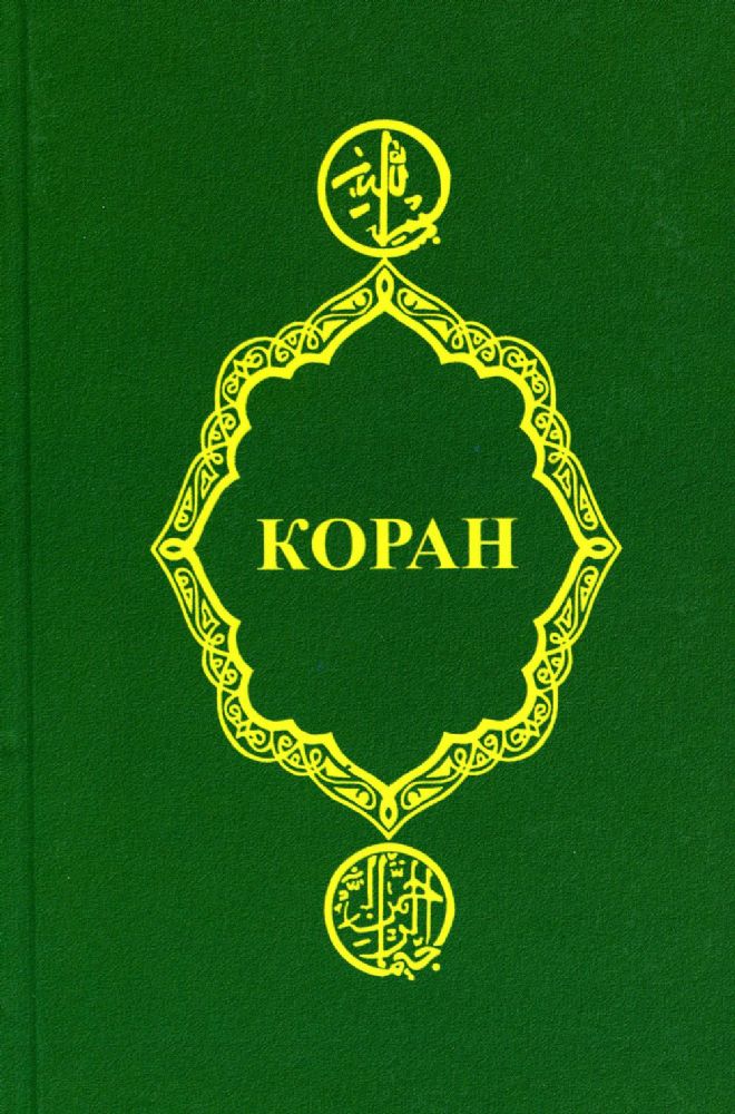 Коран. 25-е изд