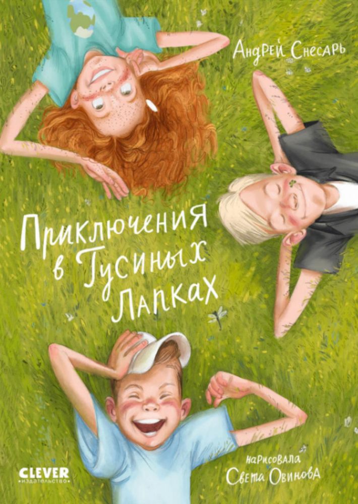 Приключения в Гусиных Лапках