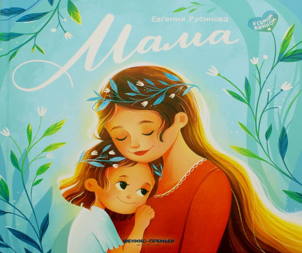 Мама: история настоящей любви. 2-е изд