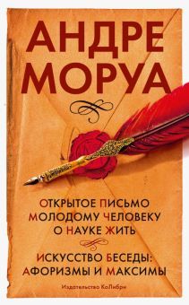 Открытое письмо молодому человеку о науке жить. Искусство беседы: афоризмы и максимы