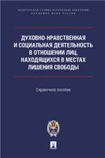 Духовно-нравственная и социальная деятельность в отношении лиц,наход.в местах ли