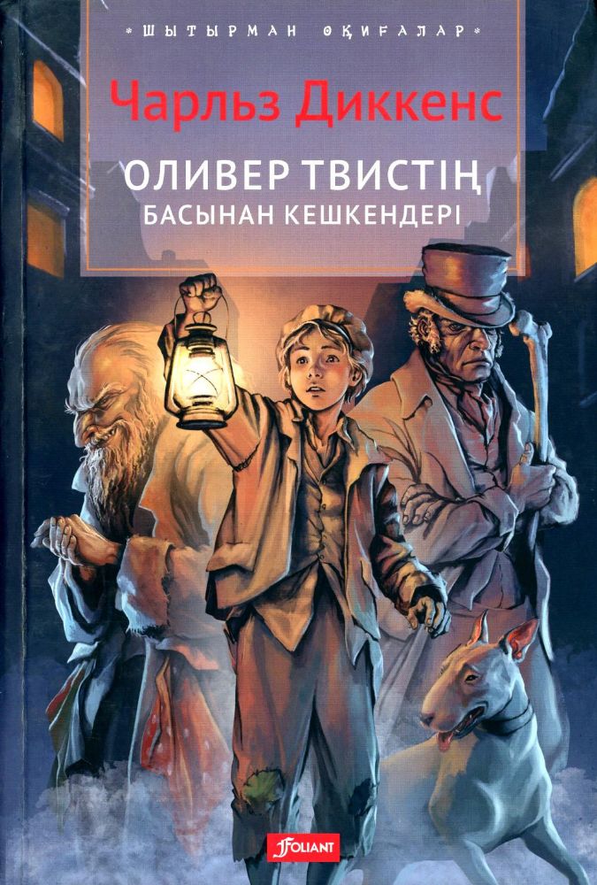 Приключения Оливера Твиста: роман: на каз.яз