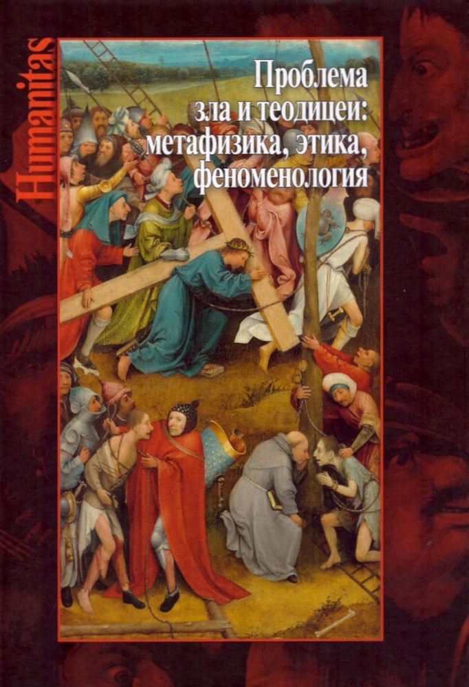 Проблема зла и теодицеи: метафизика, этика, феноменология