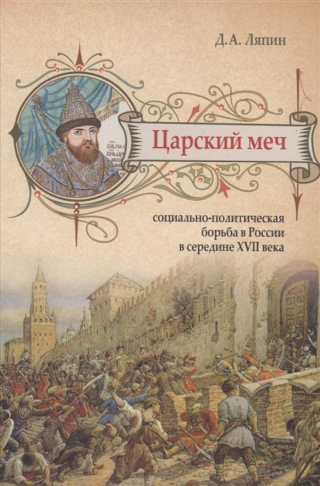 Царский меч: социально - политическая борьба в России в середине XVII века