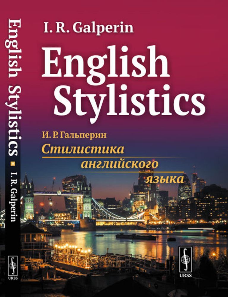 English Stylistics = Стилистика английского языка: Учебник. (на англ. яз.)