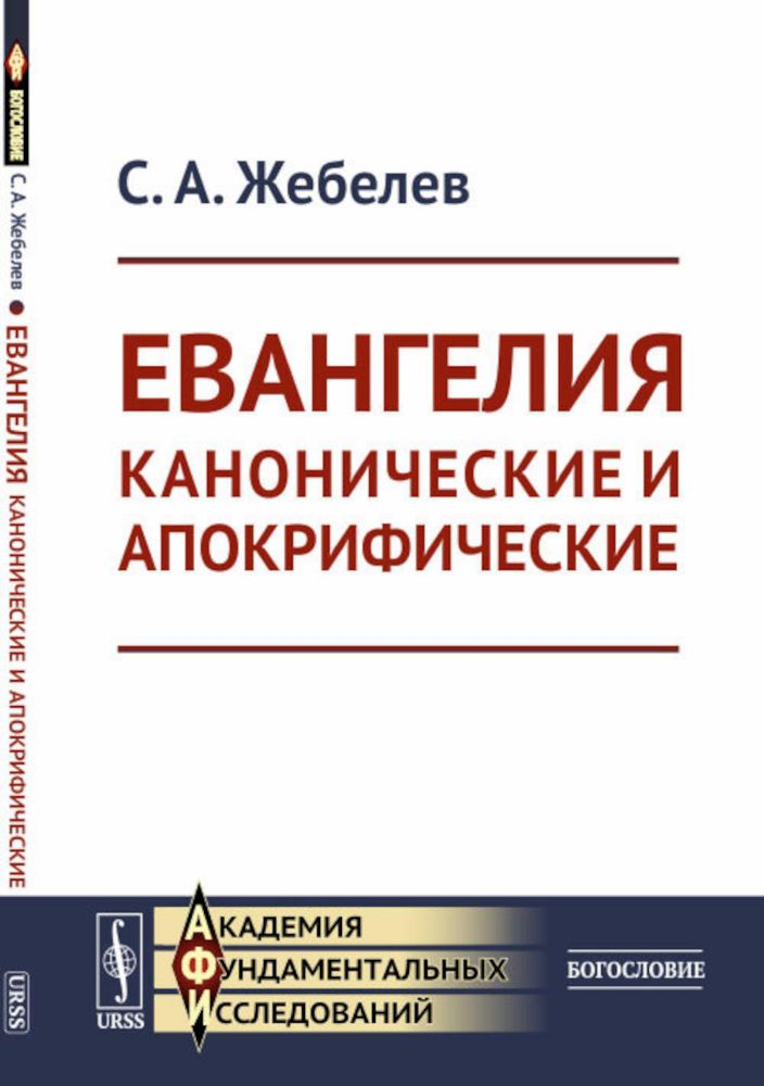 Евангелия канонические и апокрифические. 4-е изд., стер