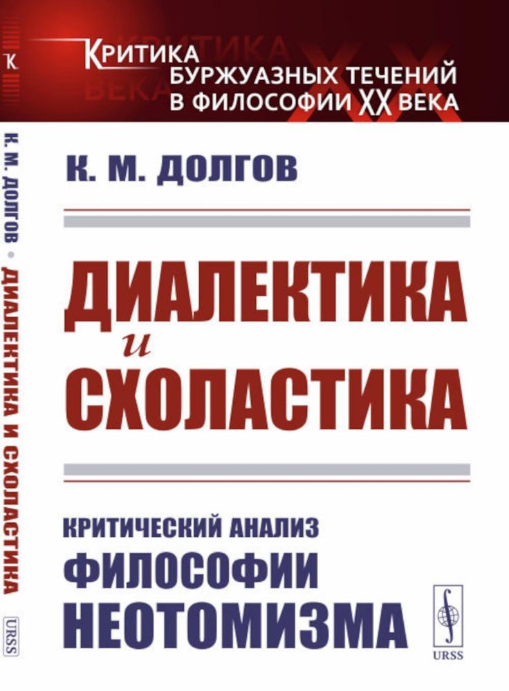 Диалектика и схоластика: Критический анализ философии неотомизма. 2-е изд., стер