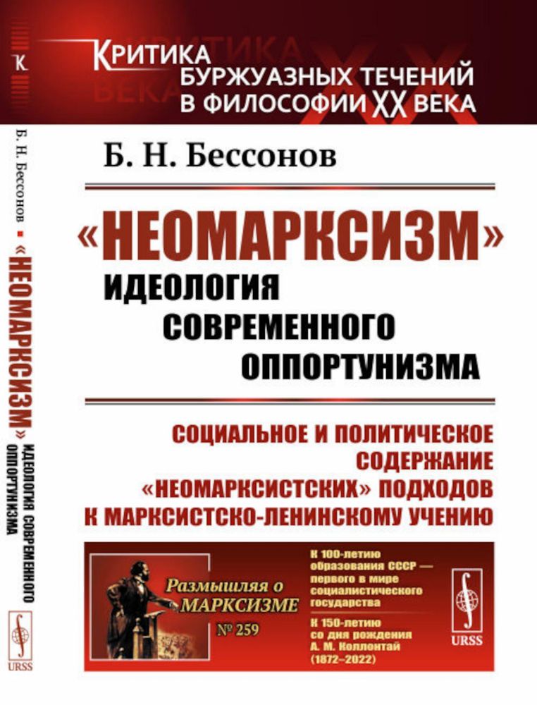 Неомарксизм: Идеология современного оппортунизма: Социальное и политическое содержание неомарксистских подход. к марксистско-ленинскому учен. 2-е