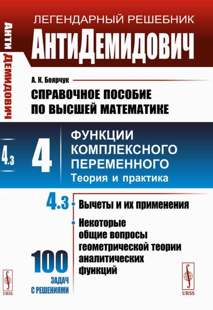 АнтиДемидович. Справочное пособие по высшей математике. Т. 4: Функции комплексного переменного: теория и практика. Ч. 3: Вычеты и их применения