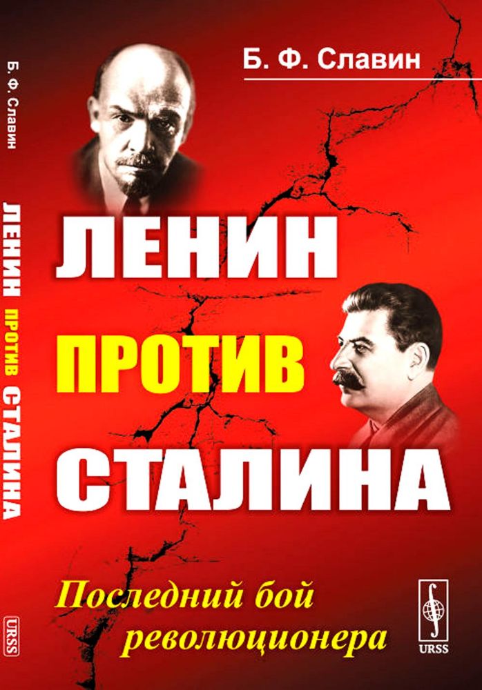 Ленин против Сталина: Последний бой революционера
