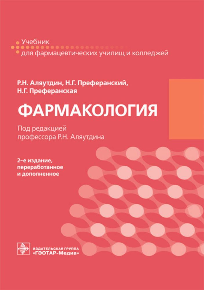 Фармакология: учебник для СПО. 2-е изд., перераб. и доп