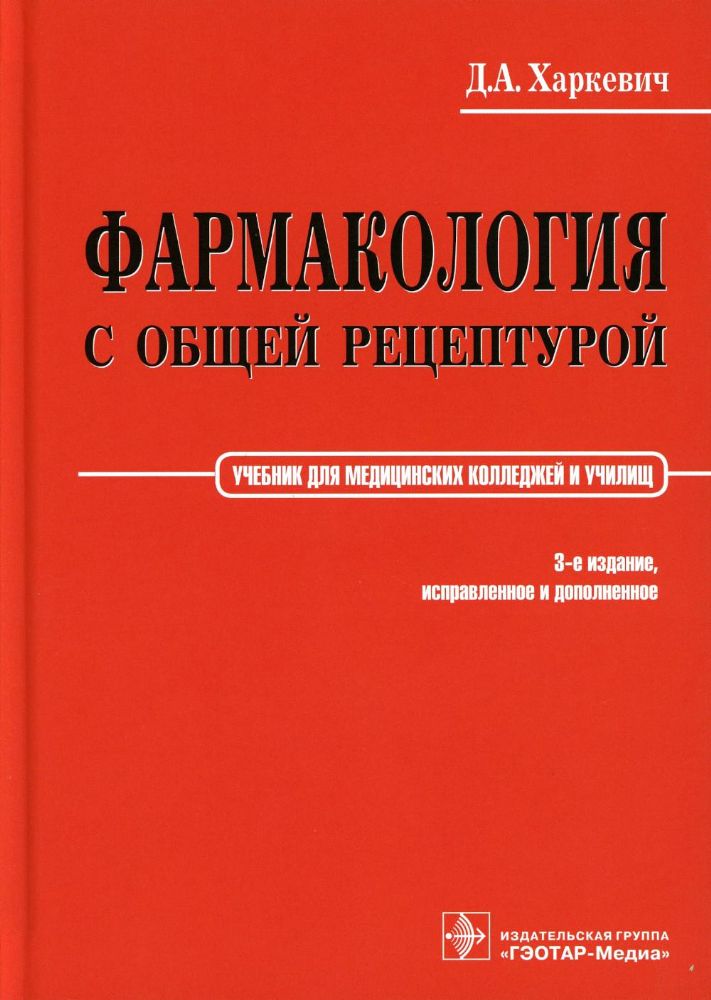 Фармакология с общей рецептурой. Харкевич. 3-е изд., испр.и доп