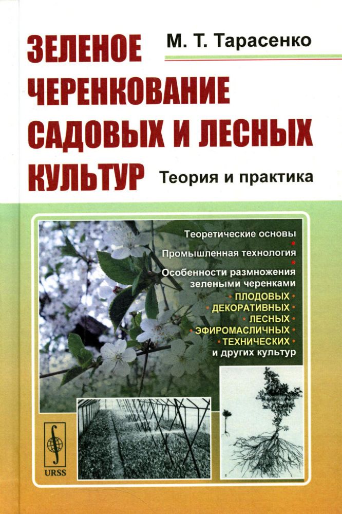 Зеленое черенкование садовых и лесных культур: Теория и практика. 2-е изд., стер