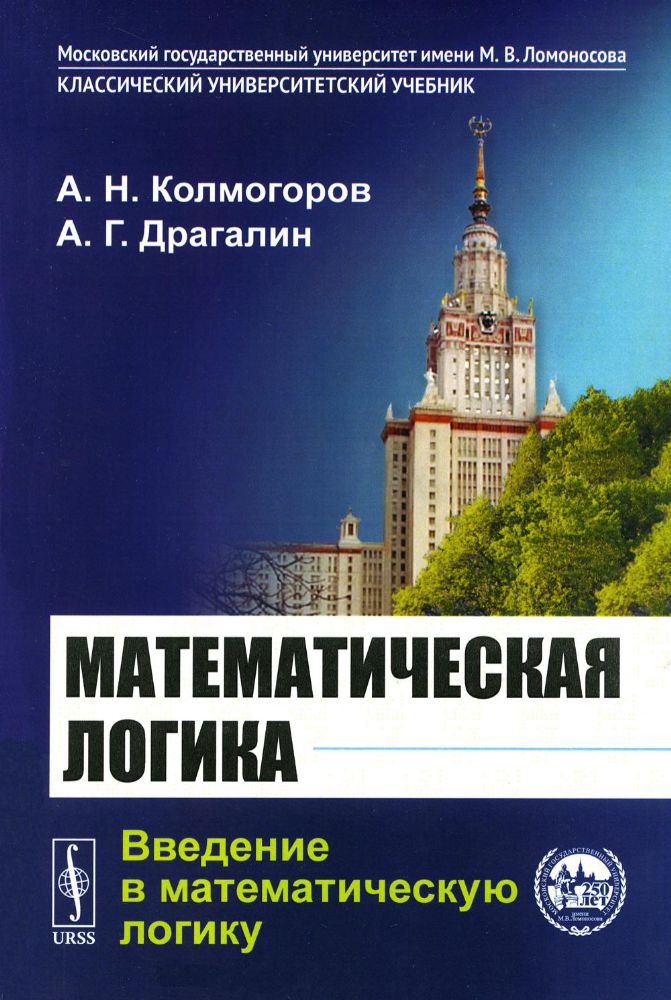 Математическая логика: Введение в математическую логику. 6-е изд