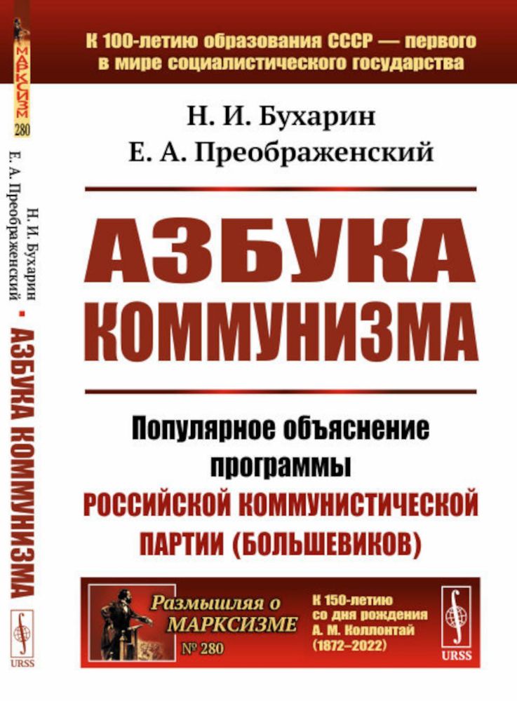 Азбука коммунизма: Популярное объяснение программы Российской коммунистической партии (большевиков)