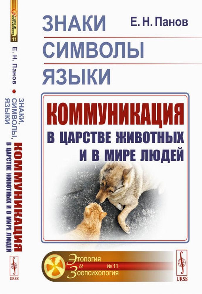Знаки, символы, языки: Коммуникация в царстве животных и в мире людей