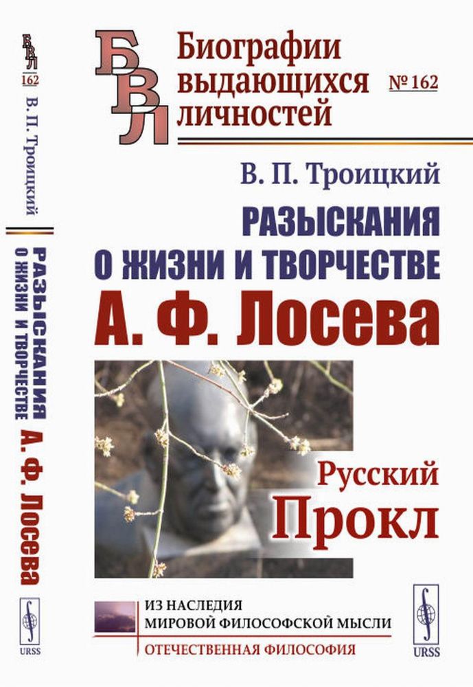 Разыскания о жизни и творчестве А.Ф.Лосева: Русский Прокл. 2-е изд., испр. и доп
