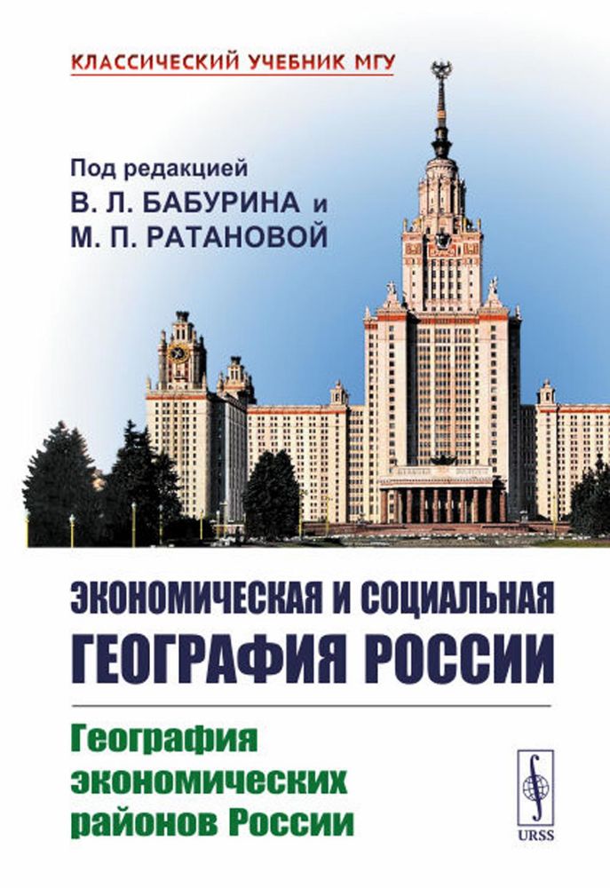 Экономическая и социальная география России: География экономических районов России: Учебник