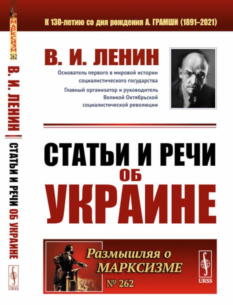 Статьи и речи об Украине. 2-е изд., стер