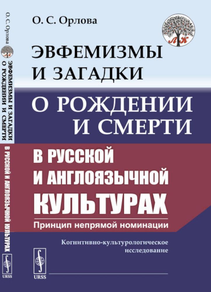 Эвфемизмы и загадки о рождении и смерти в русской и англоязычной культурах: принцип непрямой номинации: Когнитивно-культурологическое исследование