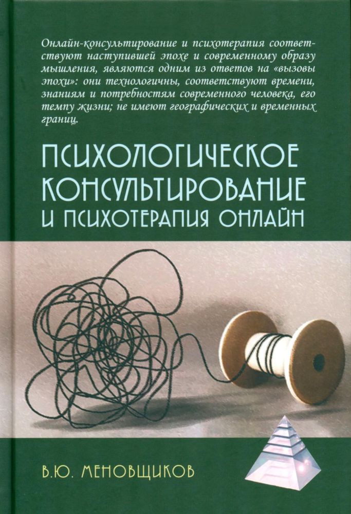 Психологическое консультирование и псхотерапия онлайн. 2-е изд. перераб. и доп