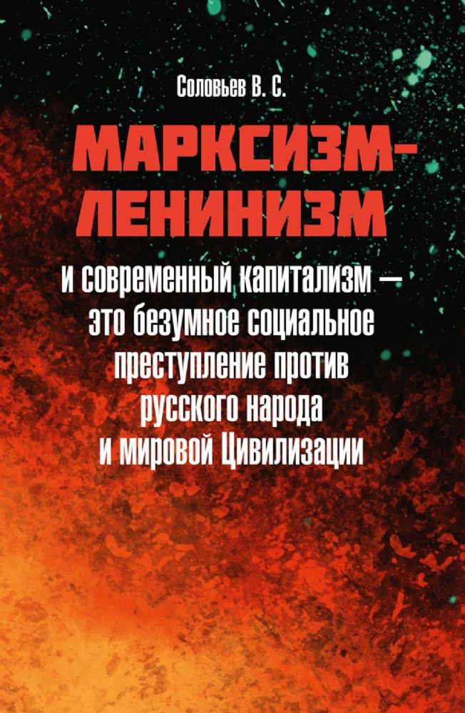 Марксизм-ленинизм и современный капитализм – это безумное социальное преступление против русского народа и мировой Цивилизации