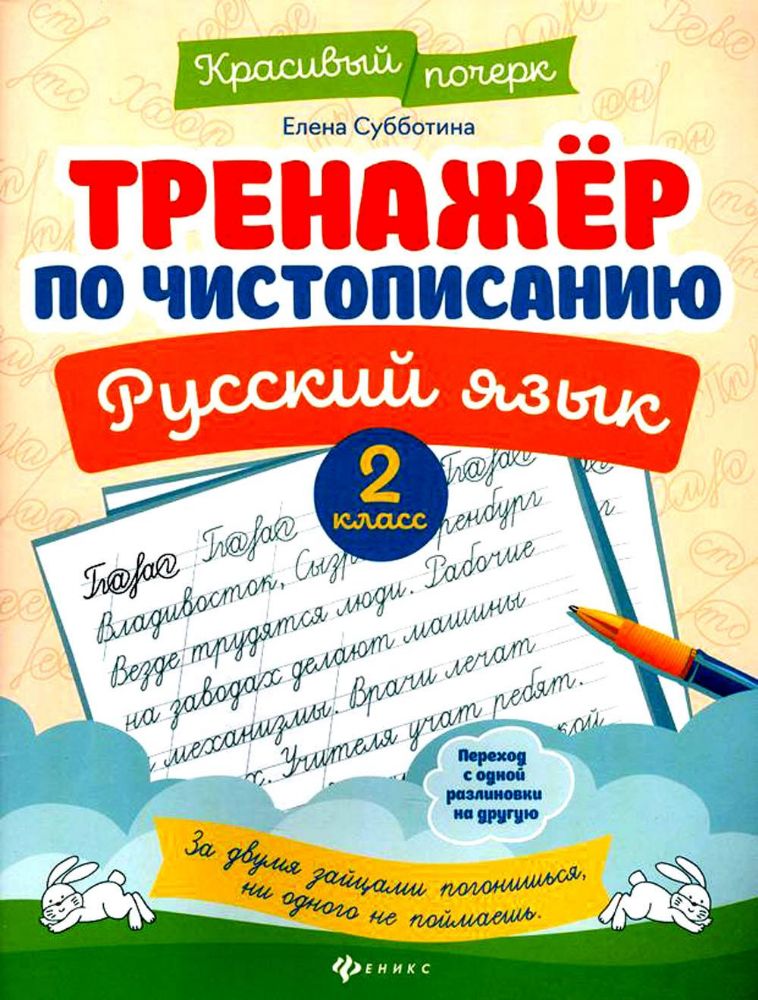 Тренажер по чистописанию. Русский язык. 2 кл. 9-е изд