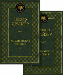 Американская трагедия (в 2-х томах) (комплект)