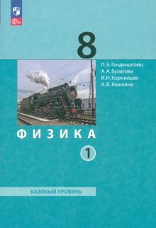 Физика 8кл ч1 [Учебное пособие]