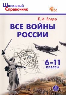Все войны России 6-11кл