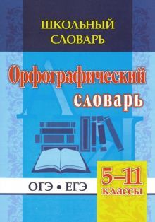 Школьный словарь 5-11кл Орфографич.словарь ОГЭ ЕГЭ