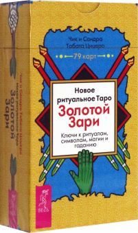 Новое ритуальное Таро Золотой Зари (79 карт)(5017)