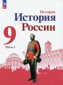 История России 9кл ч1 Учебник