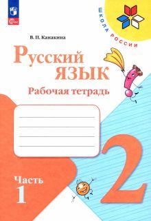 Русский язык 2кл ч1 Рабочая тетрадь