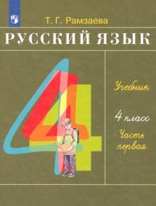 Русский язык 4кл [Учебник ч1] РИТМ ФП