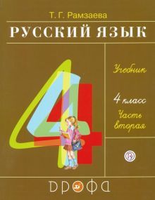 Русский язык 4кл [Учебник ч2] ФП