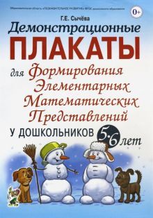 Демонстрац.плакаты для форм.элем.матем.предст.5-6л