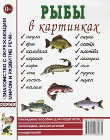 Рыбы в картинках [Нагл. пособие]