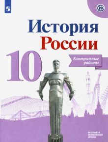 История России 10кл [Контрольные работы]