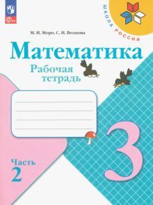 Математика 3кл ч2 Рабочая тетрадь
