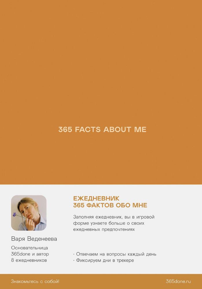 Ежедневник Веденеевой.365 facts about me.365 фактов обо мне
