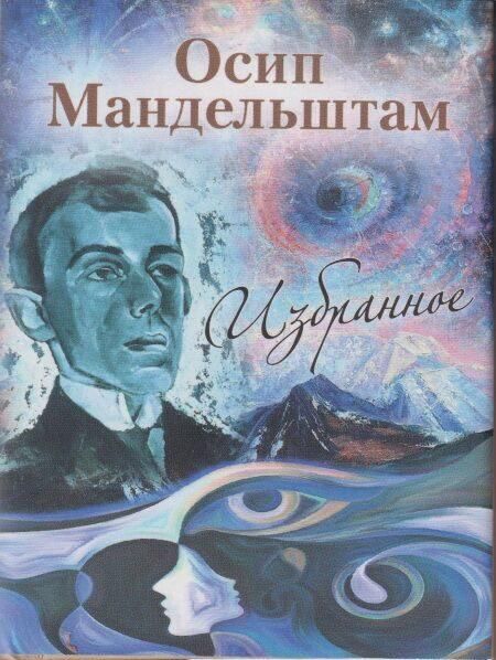 Избранное.Мандельштам
