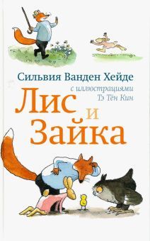 Лис и Зайка