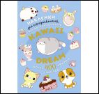 Наклейки Kawaii Dream (голуб.)Наклейки для ежеднев.,смартф.и ноутбуков (более 40