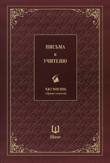 Письма к учителю. Собрание сочинений